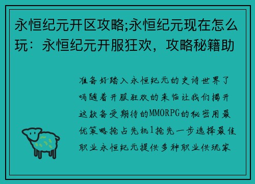 永恒纪元开区攻略;永恒纪元现在怎么玩：永恒纪元开服狂欢，攻略秘籍助你抢占先机