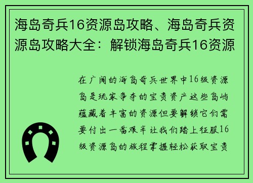 海岛奇兵16资源岛攻略、海岛奇兵资源岛攻略大全：解锁海岛奇兵16资源岛的终极指南：轻松获取宝贵资源