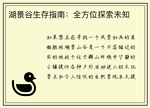 湖景谷生存指南：全方位探索未知