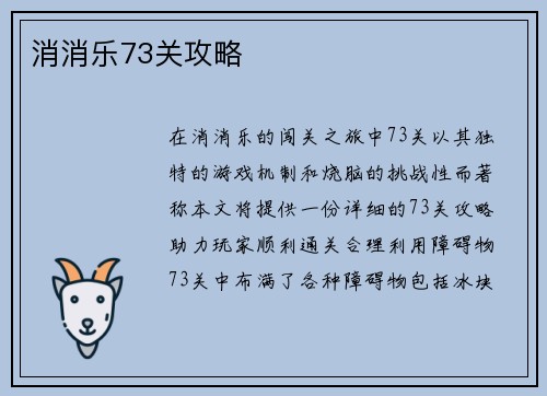 消消乐73关攻略