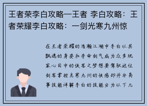 王者荣李白攻略—王者 李白攻略：王者荣耀李白攻略：一剑光寒九州惊