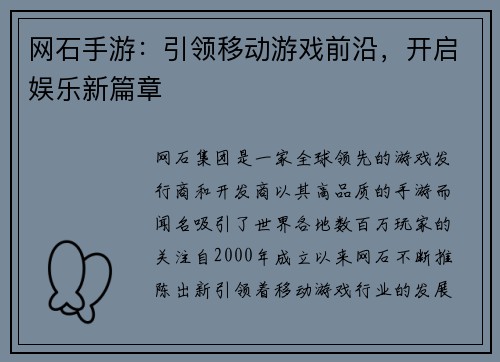 网石手游：引领移动游戏前沿，开启娱乐新篇章