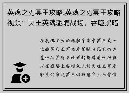 英魂之刃冥王攻略,英魂之刃冥王攻略视频：冥王英魂驰聘战场，吞噬黑暗，主宰胜负