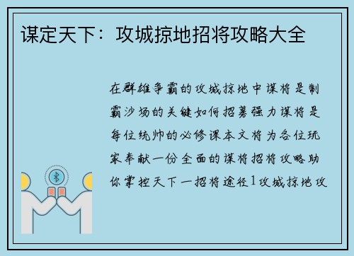 谋定天下：攻城掠地招将攻略大全