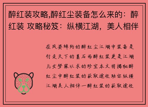 醉红装攻略,醉红尘装备怎么来的：醉红装 攻略秘笈：纵横江湖，美人相伴