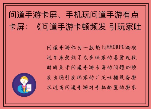 问道手游卡屏、手机玩问道手游有点卡屏：《问道手游卡顿频发 引玩家吐槽不断》