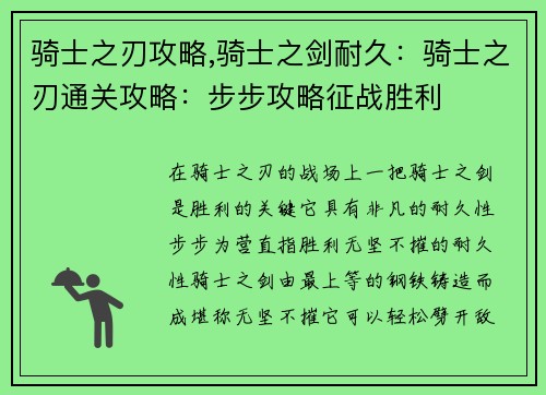 骑士之刃攻略,骑士之剑耐久：骑士之刃通关攻略：步步攻略征战胜利