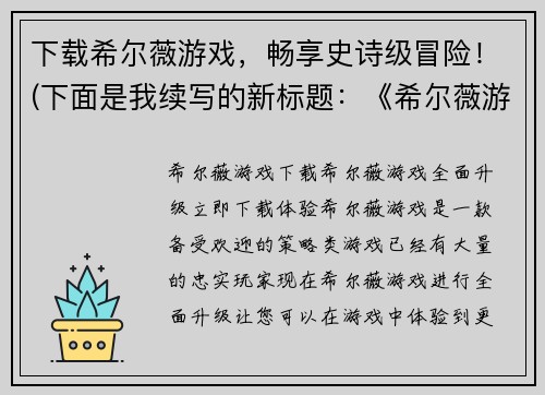 下载希尔薇游戏，畅享史诗级冒险！(下面是我续写的新标题：《希尔薇游戏》：挑战史诗级冒险，开启全新纪元！)