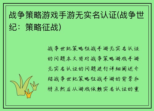 战争策略游戏手游无实名认证(战争世纪：策略征战)