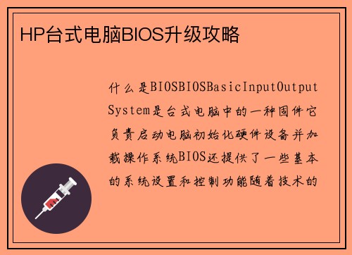 HP台式电脑BIOS升级攻略