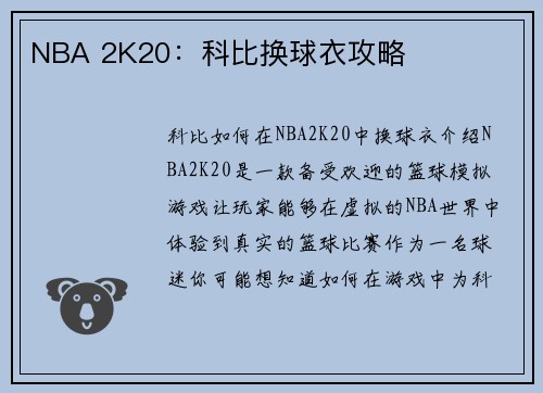 NBA 2K20：科比换球衣攻略