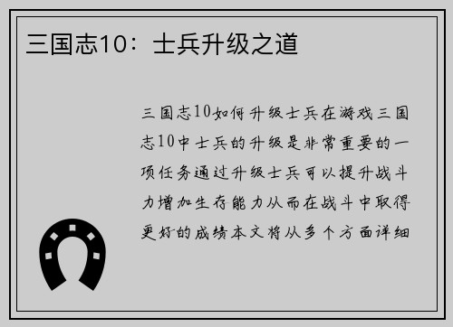 三国志10：士兵升级之道