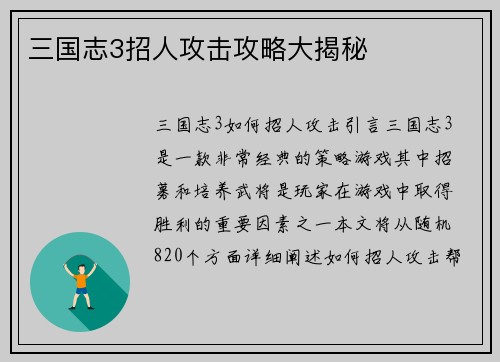 三国志3招人攻击攻略大揭秘