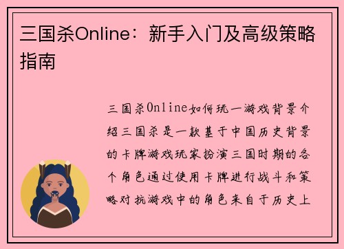 三国杀Online：新手入门及高级策略指南