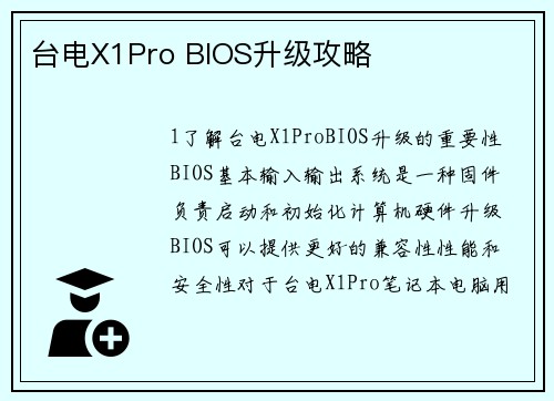 台电X1Pro BIOS升级攻略