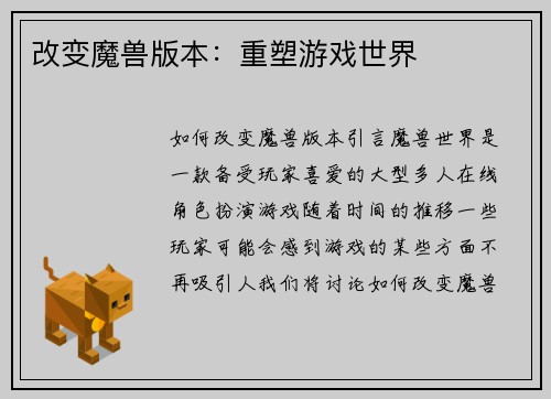 改变魔兽版本：重塑游戏世界