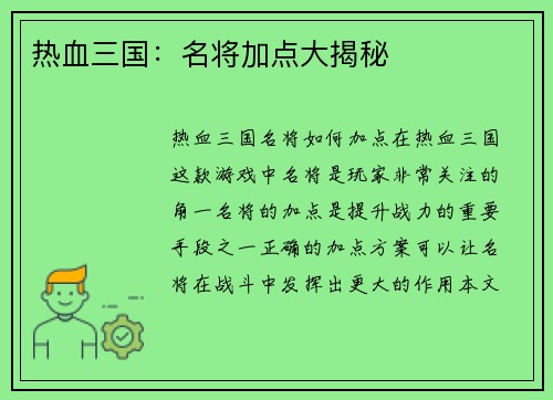 热血三国：名将加点大揭秘