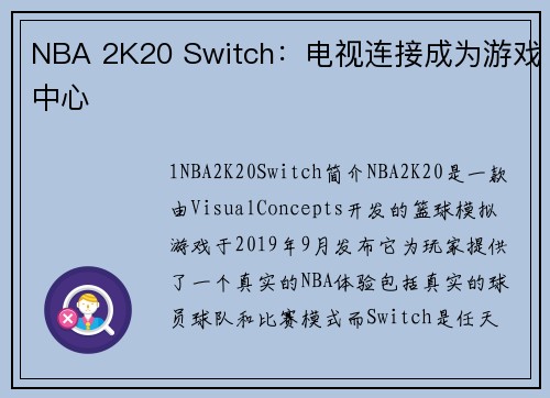 NBA 2K20 Switch：电视连接成为游戏中心