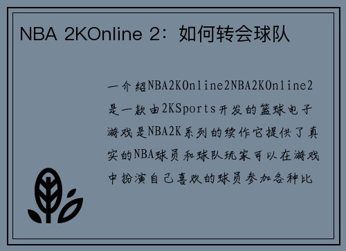 NBA 2KOnline 2：如何转会球队