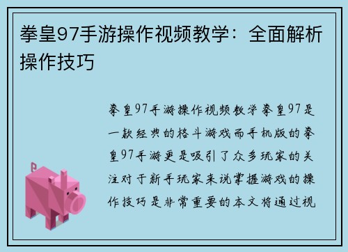 拳皇97手游操作视频教学：全面解析操作技巧