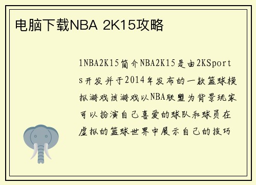 电脑下载NBA 2K15攻略