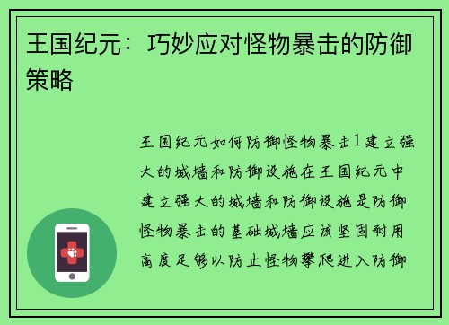 王国纪元：巧妙应对怪物暴击的防御策略