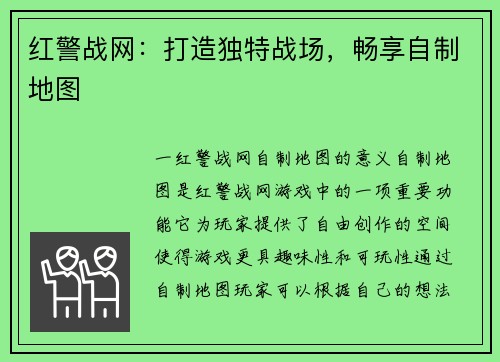 红警战网：打造独特战场，畅享自制地图