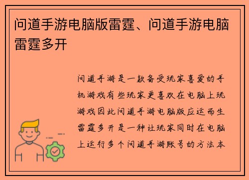 问道手游电脑版雷霆、问道手游电脑雷霆多开