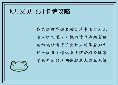 飞刀又见飞刀卡牌攻略