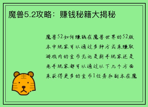 魔兽5.2攻略：赚钱秘籍大揭秘