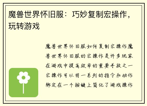 魔兽世界怀旧服：巧妙复制宏操作，玩转游戏