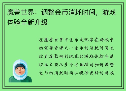 魔兽世界：调整金币消耗时间，游戏体验全新升级