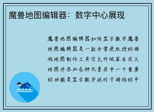 魔兽地图编辑器：数字中心展现