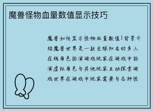 魔兽怪物血量数值显示技巧