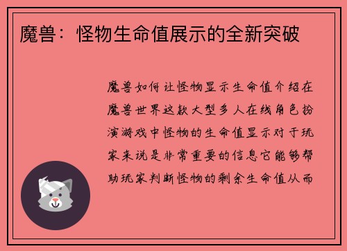 魔兽：怪物生命值展示的全新突破