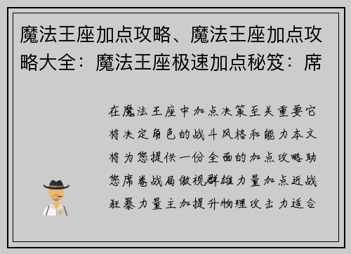 魔法王座加点攻略、魔法王座加点攻略大全：魔法王座极速加点秘笈：席卷战局，傲视群雄