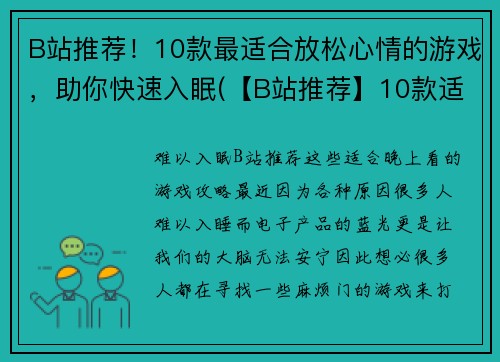 B站推荐！10款最适合放松心情的游戏，助你快速入眠(【B站推荐】10款适合放松心情的游戏，助你快速进入梦乡)