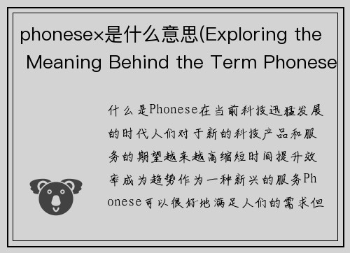 phonese×是什么意思(Exploring the Meaning Behind the Term Phonese)