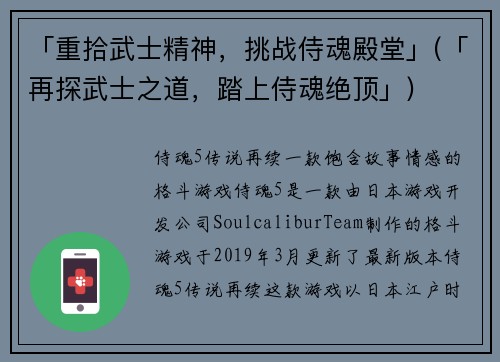 「重拾武士精神，挑战侍魂殿堂」(「再探武士之道，踏上侍魂绝顶」)