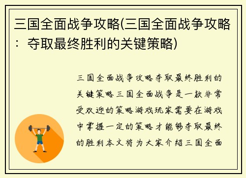 三国全面战争攻略(三国全面战争攻略：夺取最终胜利的关键策略)