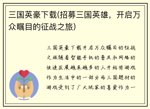 三国英豪下载(招募三国英雄，开启万众瞩目的征战之旅)