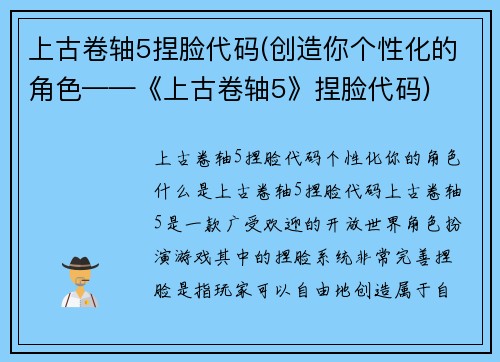 上古卷轴5捏脸代码(创造你个性化的角色——《上古卷轴5》捏脸代码)