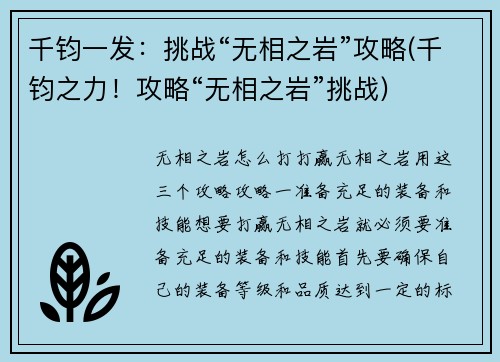 千钧一发：挑战“无相之岩”攻略(千钧之力！攻略“无相之岩”挑战)