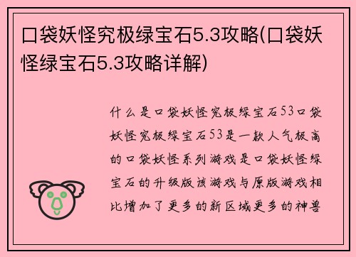 口袋妖怪究极绿宝石5.3攻略(口袋妖怪绿宝石5.3攻略详解)