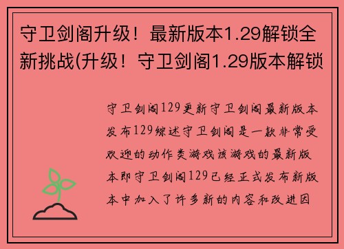 守卫剑阁升级！最新版本1.29解锁全新挑战(升级！守卫剑阁1.29版本解锁全新挑战)