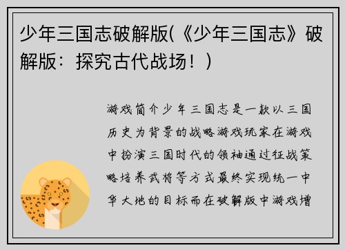 少年三国志破解版(《少年三国志》破解版：探究古代战场！)