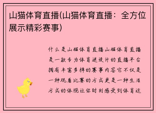 山猫体育直播(山猫体育直播：全方位展示精彩赛事)