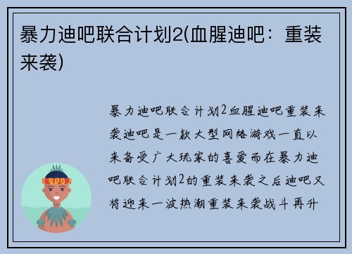 暴力迪吧联合计划2(血腥迪吧：重装来袭)
