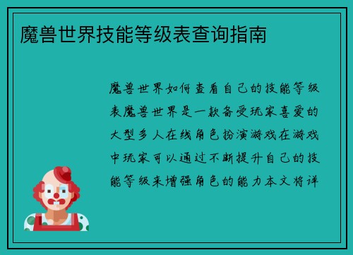 魔兽世界技能等级表查询指南